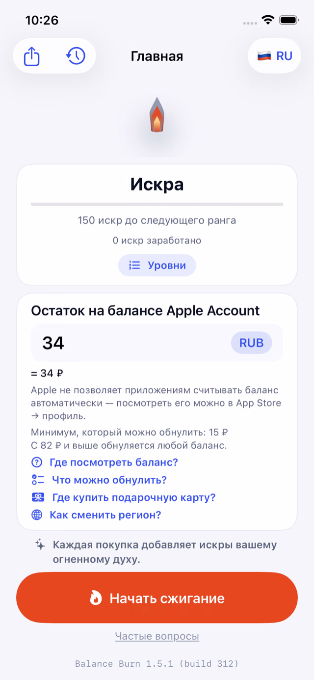 Balance Burn басты экраны (орыс тілінде): Apple Account балансы өрісіне 34 ₽ енгізілген, төменде нөлдеуге болатын ең кіші сома, анықтама сілтемелері және жағуды бастау батырмасы.