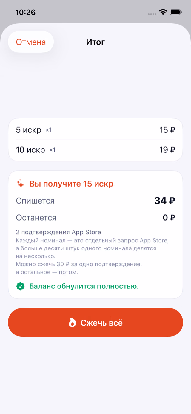 Төлем экраны: 15 ұшқын аласыз, 34 ₽ алынады, 0 ₽ қалады және баланс толық нөлденетіні туралы белгі.